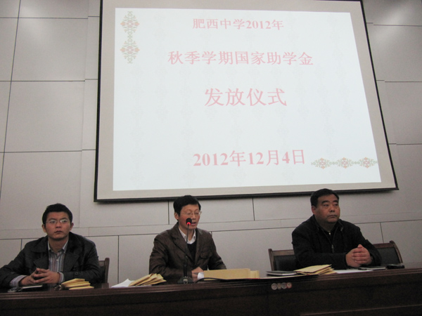 肥西中学举行2012年秋季学期国家助学金发放仪式(图1)