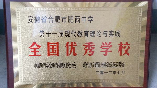 肥西中学获得“第十一届现代教育理论与实践全国优秀学校”荣誉称号(图1)