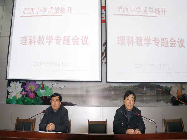 肥西中学召开质量提升理科教学专题研讨会(图1)
