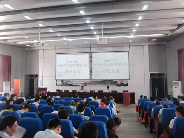 肥西中学召开师德师风教育实践活动动员大会（组图）(图1)