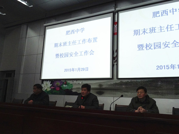 肥西中学举行期末班主任工作布置暨校园安全工作会(图1)