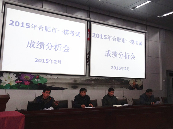 肥西中学举行合肥一模成绩分析会(图1)