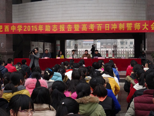 肥西中学举行高考励志暨百日冲刺誓师大会(图1)