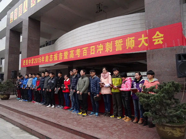 肥西中学举行高考励志暨百日冲刺誓师大会(图2)