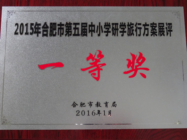 肥西中学荣获市研学旅行方案展评一等奖(图1)