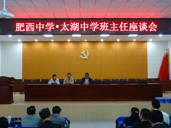 肥西中学班主任赴太湖中学考察交流(图2)