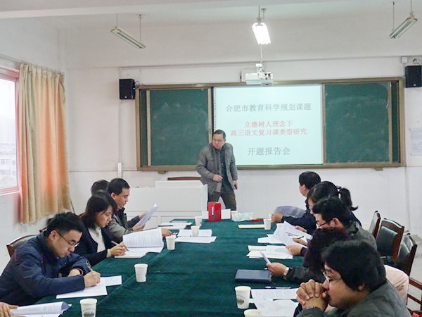 肥西中学省、市级四项课题举行开题结题报告会(图4)