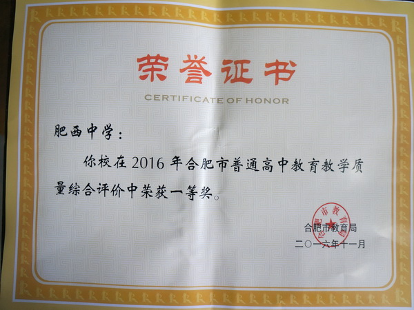 肥西中学荣获合肥市2016学年教育教学综合评价一等奖(图1)