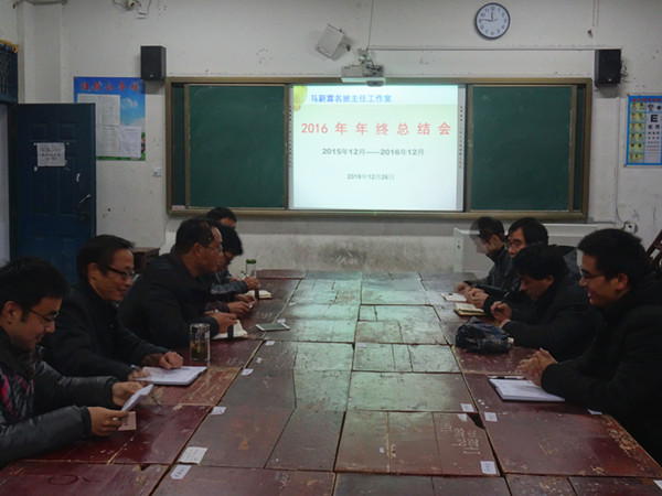 集体合作研修同心探索前行——马蔚霖名班主任工作室召开2016年年终总结会(图2)