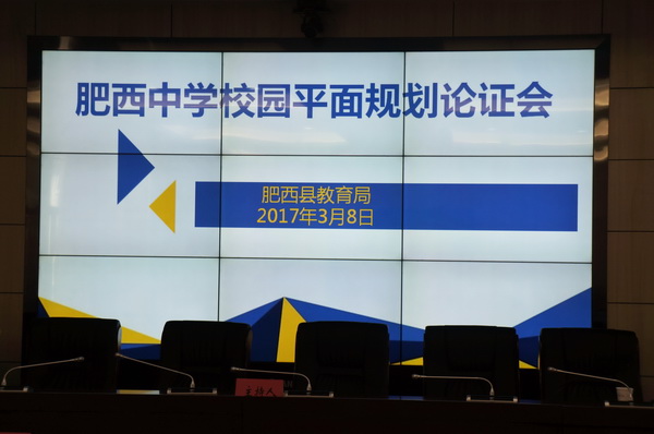 县教育局进行肥西中学校园规划设计论证(图1)