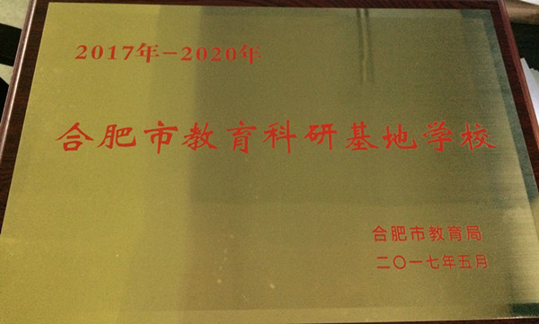 肥西中学再次荣获合肥市教育科研基地学校称号(图1)