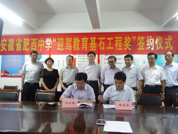 “安徽省肥西中学迎驾教育基石工程奖”项目举行签约仪式(图1)