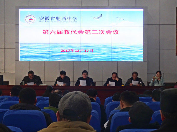 肥西中学召开六届三次教代会(图1)