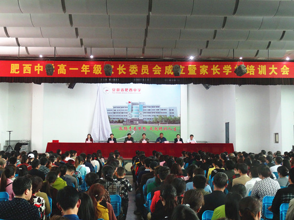 肥西中学成立2017级高一年级家长委员会(图1)