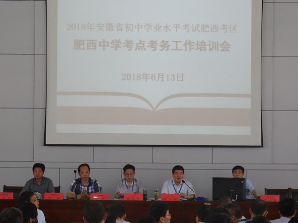 2018年中考肥西中学考点举行考务培训会(图1)