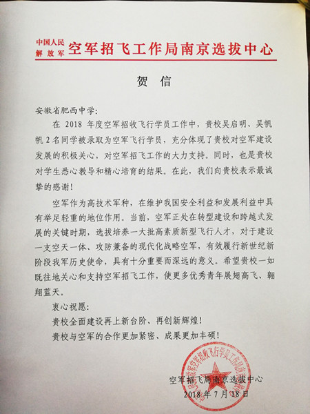 喜讯：空军招飞局南京选拔中心向肥西中学发来贺信(图1)
