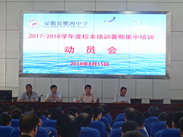 肥西中学2018年暑期校本培训拉开帷幕(图1)