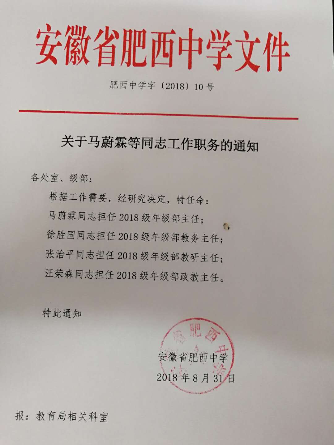 2018年高一级部主任任职文(图1)