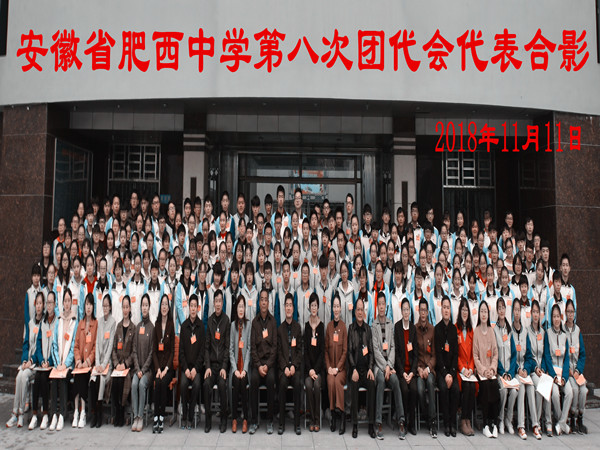 共青团安徽省肥西中学委员会召开第八次代表大会(图8)