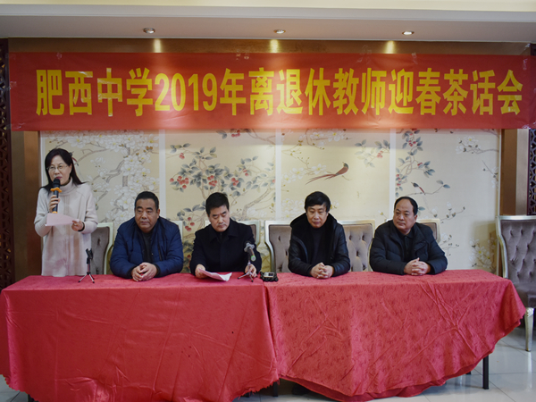 齐聚一堂 茶话言欢——肥西中学召开离退休教师迎春茶话会(图5)