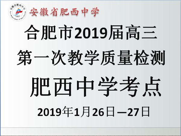 “一模”砺剑 沙场点兵——合肥市2019届高三第一次教学质量检测开考(图1)