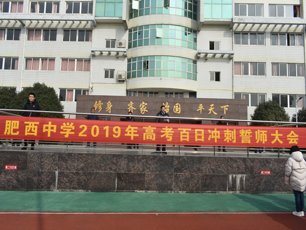 磨剑十二载，即将试锋芒——肥西中学举行2019届高考百日冲刺誓师大会(图1)