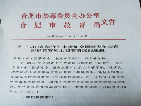 肥西中学获2018年全国青少年禁毒知识竞赛网上初赛优秀组织奖(图1)