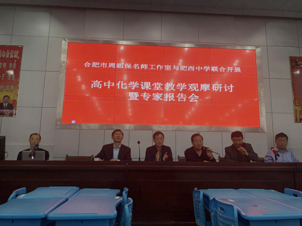 合肥市周祖保名师工作室与肥西中学联合开展化学课堂教学观摩研讨暨专家报告会活动(图1)