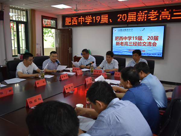 经验共享 精准施策——肥西中学召开2019届、2020届新老高三经验交流会(图1)