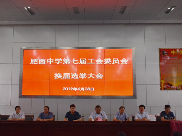 携手同行，继往开来——肥西中学工会圆满完成换届选举工作(图5)
