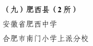 喜讯：肥西中学入选第二届\合肥市文明校园\名单(图2)