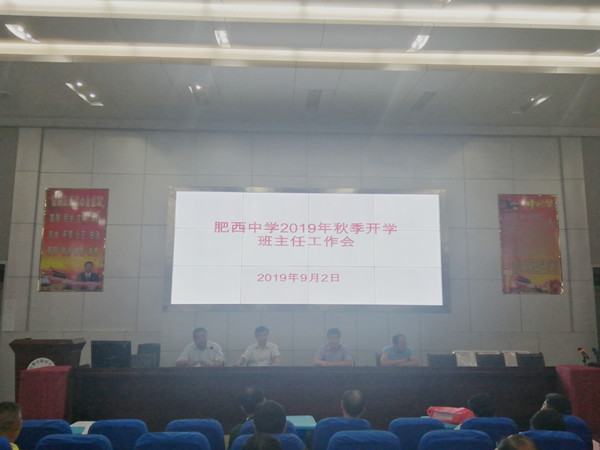 新学期 新思路——肥西中学召开2019年秋季开学班主任工作会议(图1)