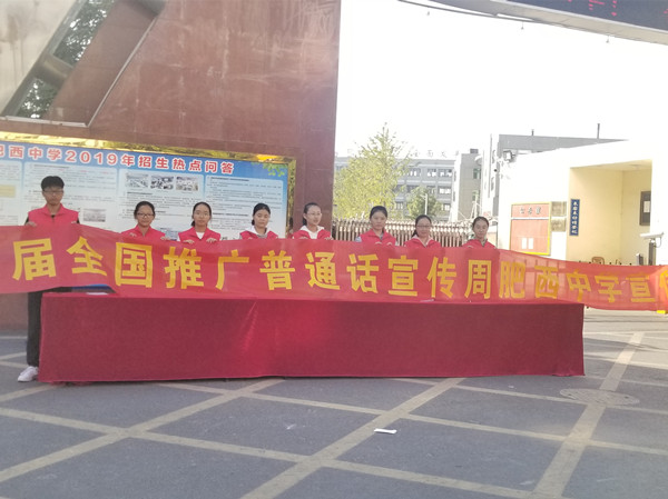 肥西中学开展第22届全国推广普通话宣传周活动(图1)