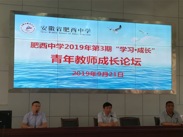 在学习中成长 在成长中学习——肥西中学举办2019年第三期青年教师成长论坛(图1)