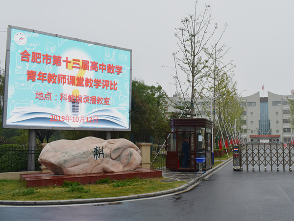 不同的魅力 同样的精彩——合肥市高中数学青年教师课堂教学评比活动在肥西中学举行(图1)