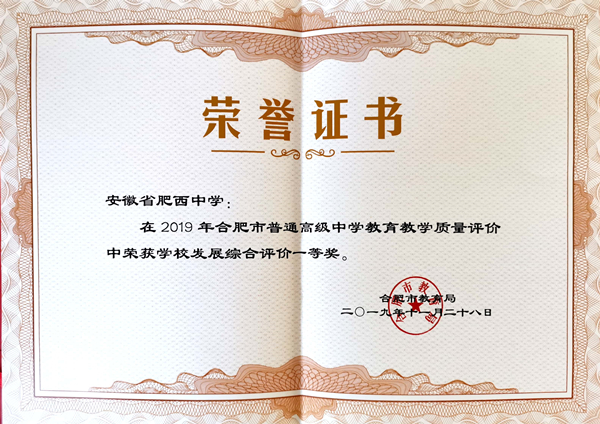 喜报：肥西中学再获合肥市学校发展综合评价一等奖(图2)