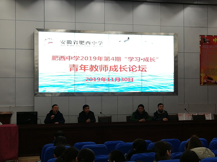肥西中学举行第四期青年教师成长论坛(图1)