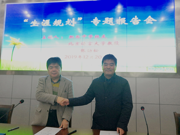 肥西中学举行“北京语言大学优质生源基地”授牌仪式暨“生涯规划”专题报告会(图1)
