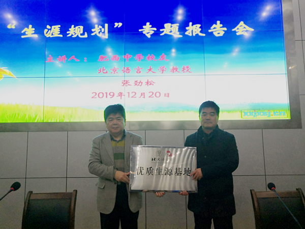 肥西中学举行“北京语言大学优质生源基地”授牌仪式暨“生涯规划”专题报告会(图2)