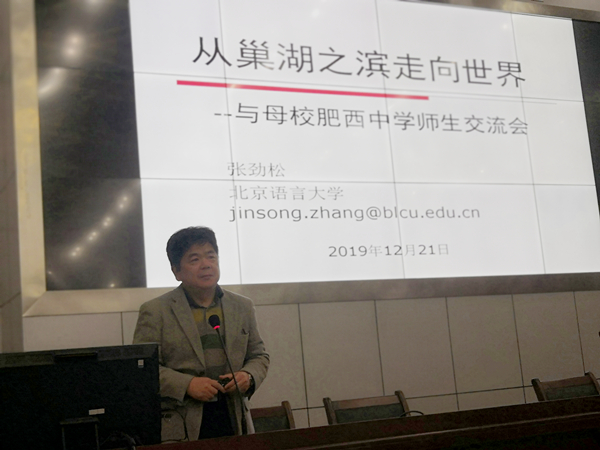 肥西中学举行“北京语言大学优质生源基地”授牌仪式暨“生涯规划”专题报告会(图3)
