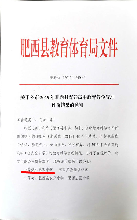 喜报：肥西中学再获肥西县中小学教育教学质量评价一等奖(图3)