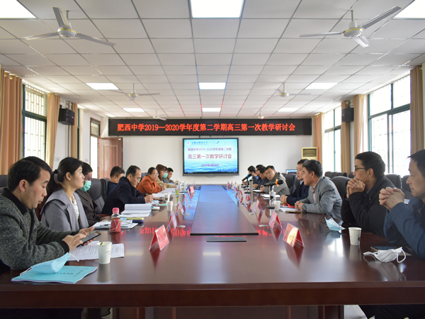 非常时期话高考——肥西中学召开高三教学研讨会(图1)