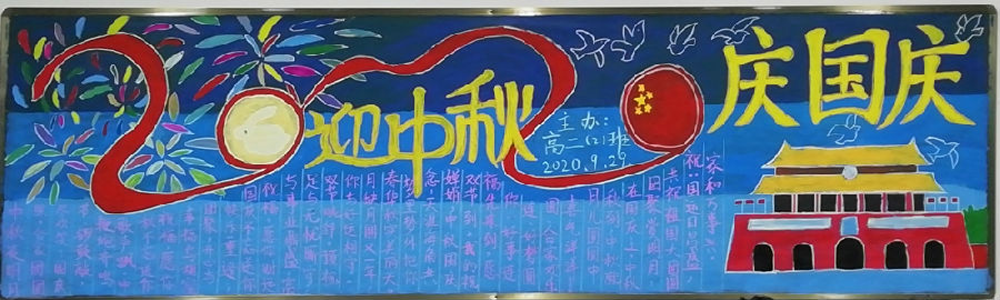 “喜迎国庆、欢度中秋”主题黑板报评比结果公示(图9)