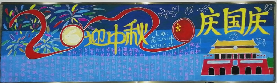 “喜迎国庆、欢度中秋”主题黑板报评比结果公示(图9)