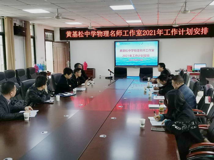 黄基松中学物理名师工作室召开2021年工作计划安排会议(图1)