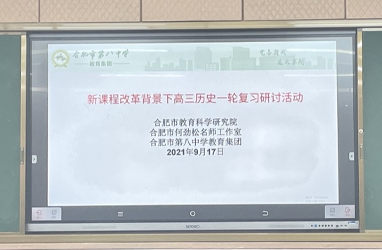 集团教研，专家引领——记合肥八中教育集团高三历史组一轮复习同课异构研讨课(图1)