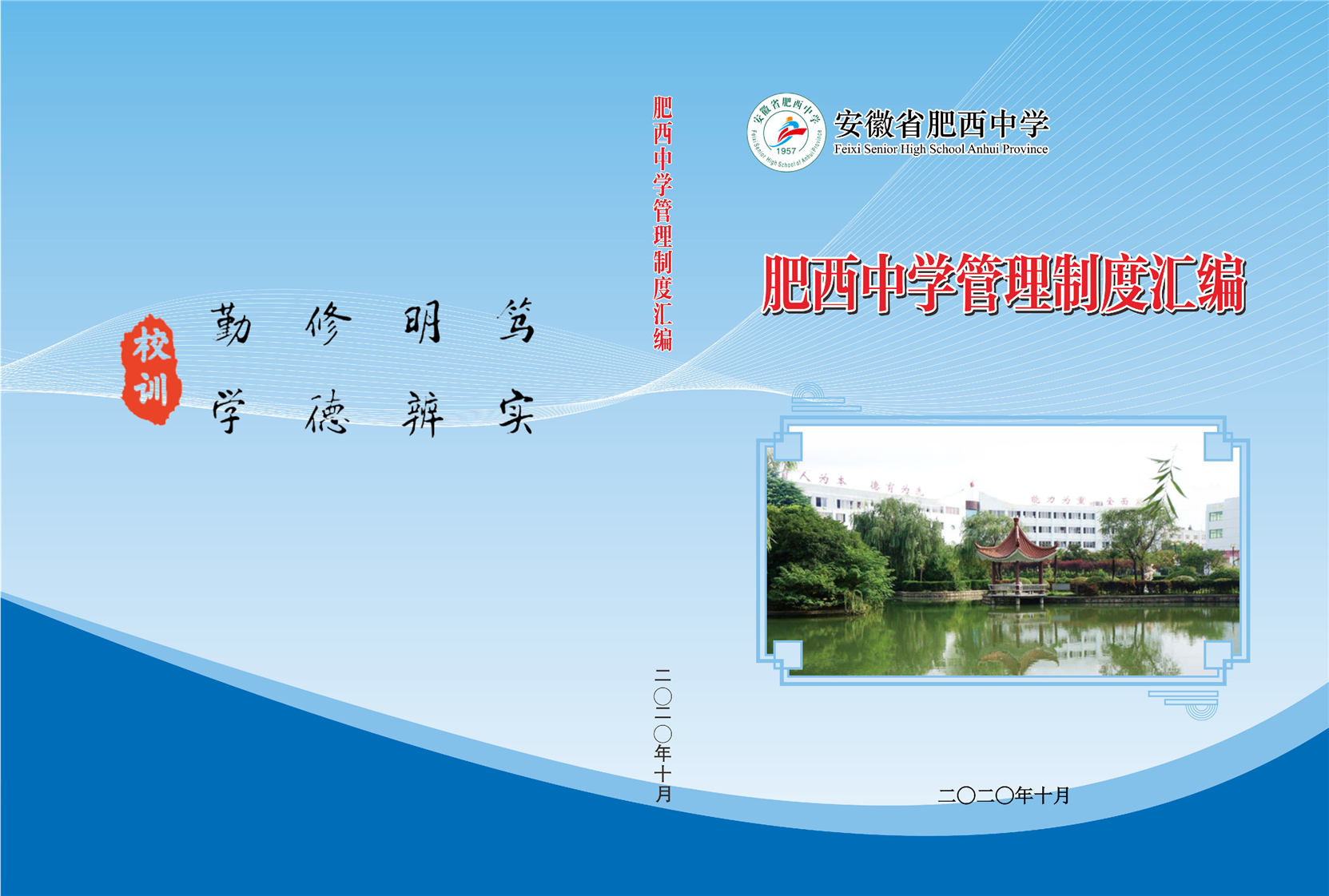 2020肥西中学管理制度汇编(图1)