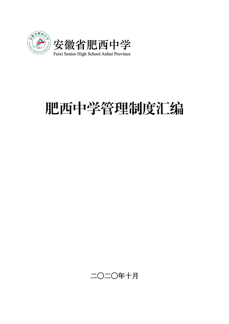 2020肥西中学管理制度汇编(图2)