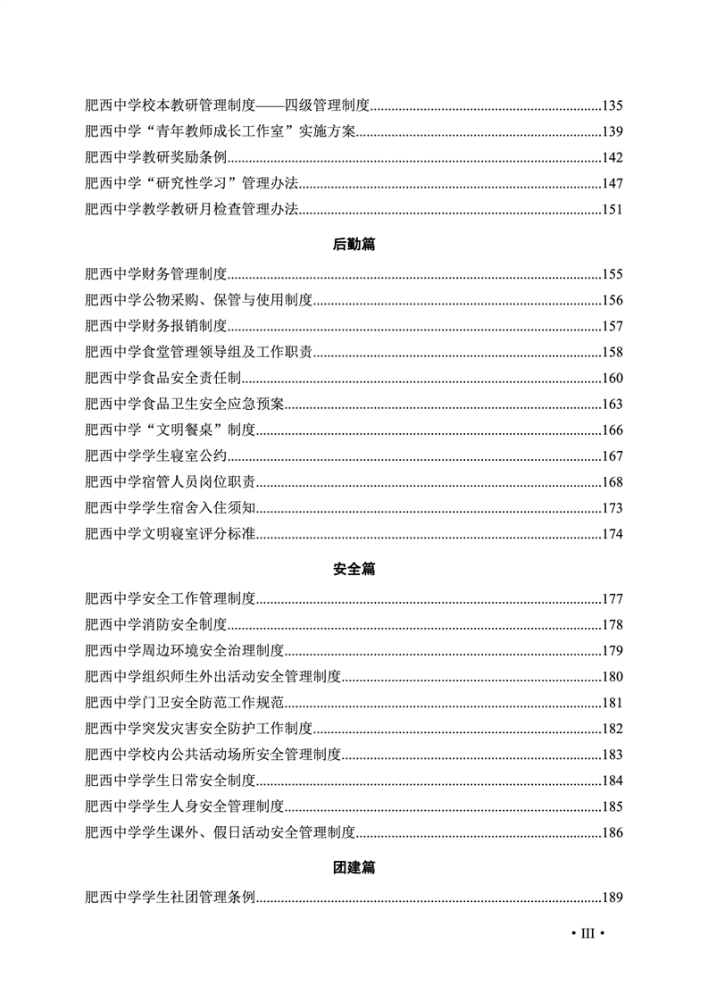 2020肥西中学管理制度汇编(图6)