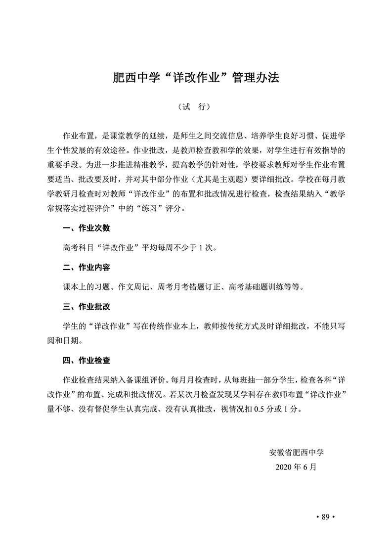 2020肥西中学管理制度汇编(图96)
